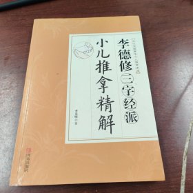 李德修三字经派小儿推拿精解（近代全国著名小儿推拿流派）