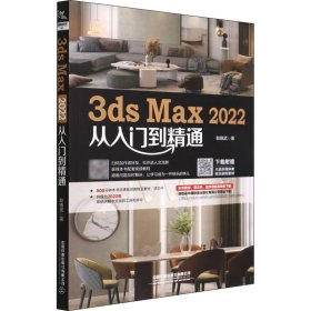 3ds Max 2022从入门到精通