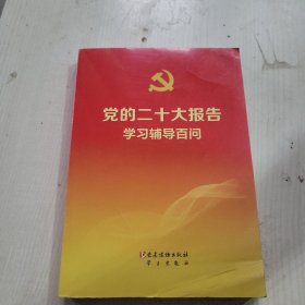 党的二十大报告学习辅导百问