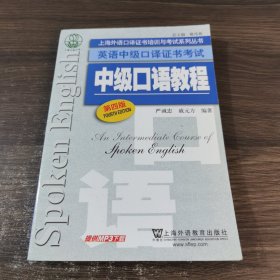 上海外语口译证书培训与考试系列丛书·英语中级口译证书考试：中级口语教程（第4版）