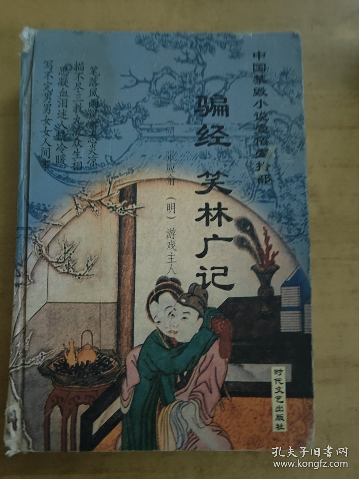 骗经 笑林广记 实拍图看好品相