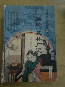 骗经 笑林广记 实拍图看好品相
