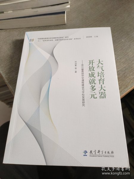 “追梦者的探索：读懂学校的变革性实践”系列论丛：大气培育大器 开放成就多元——浙江省青田中学课程建设