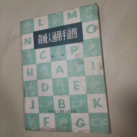聋哑人通用手语图 第二辑