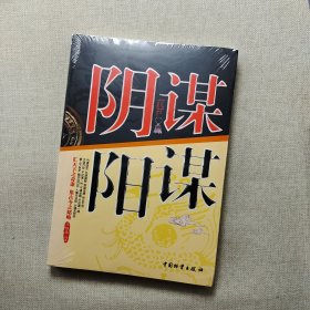 阴谋 阳谋