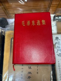 毛泽东选集 一卷本  大开本  32开    真皮封面软精装   1969年9月四川第1次印刷  品好