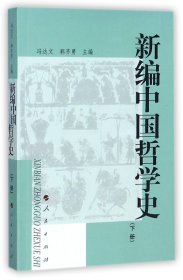 新编中国哲学史(下)