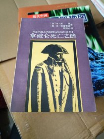 拿破仑死亡之谜 湖南人民出版社