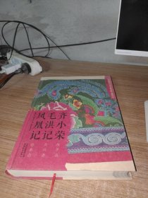 汉族题材云南少数民族古籍译注齐小荣毛洪记凤凰记