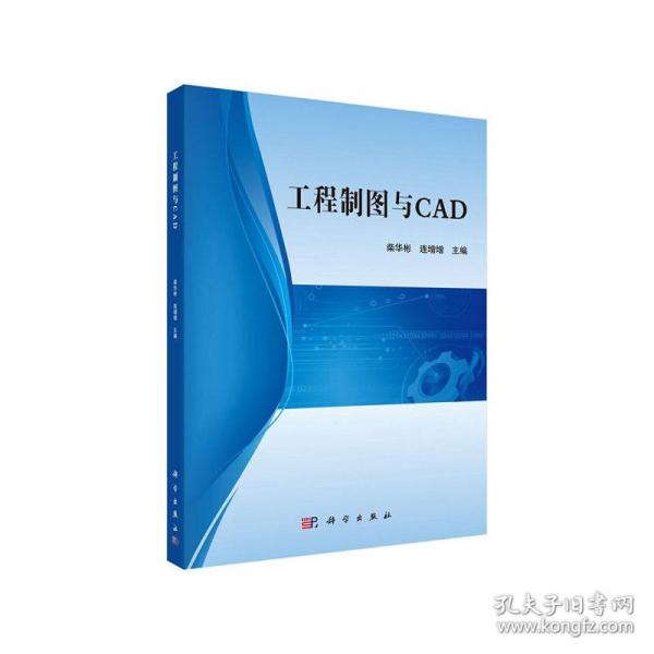 工程制图与CAD