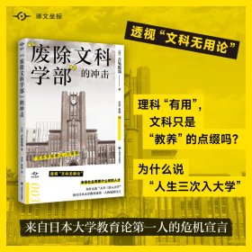 "废除文科学部"的冲击 (日)吉见俊哉 正版图书