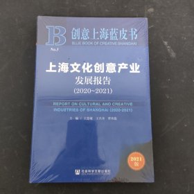 创意上海蓝皮书：上海文化创意产业发展报告（2020-2021）全新未拆封