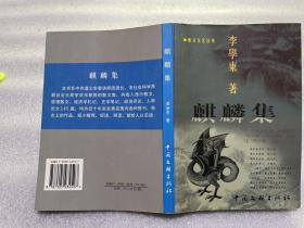 麒麟集簽贈本
