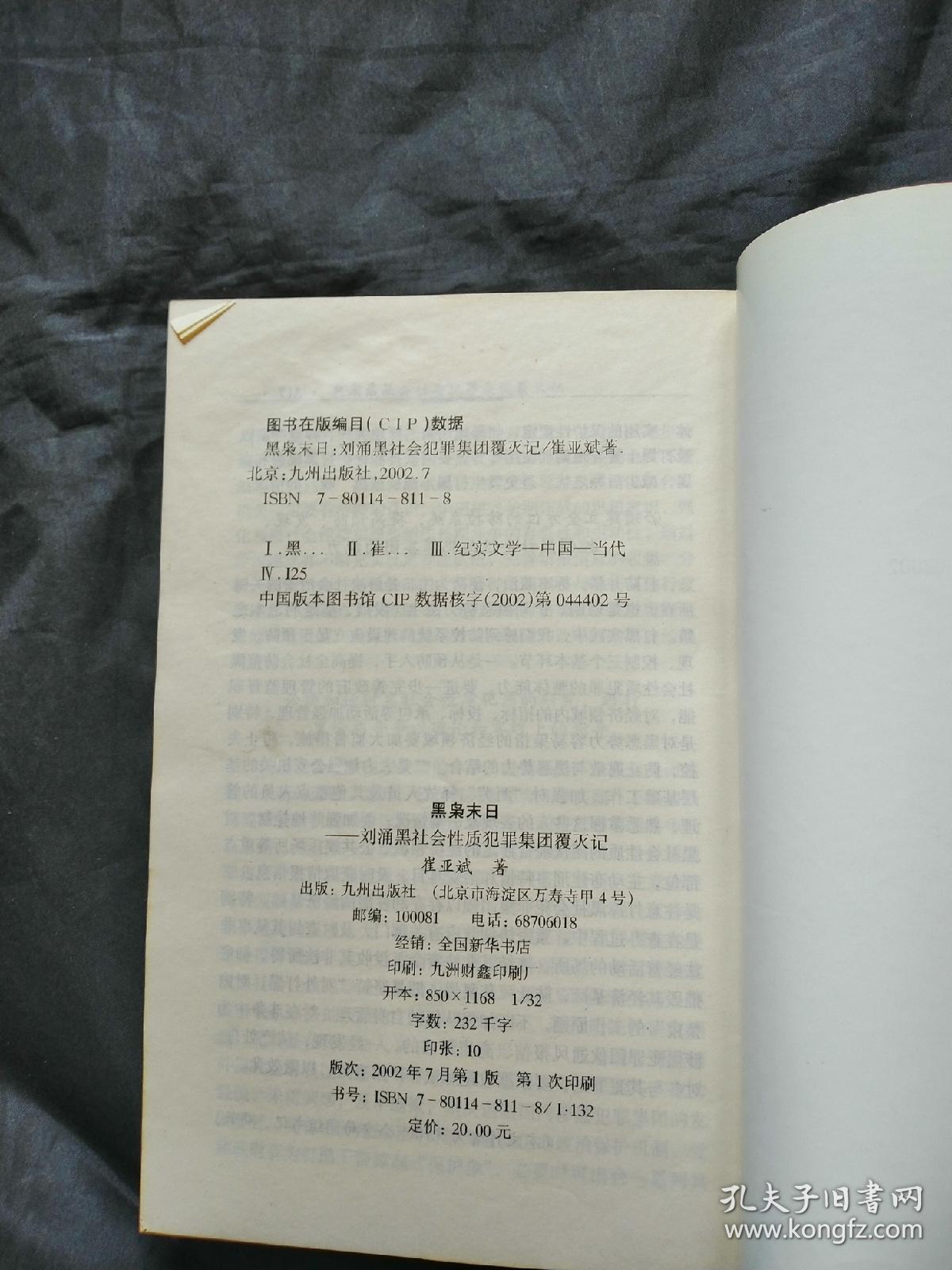 黑枭末日:刘涌黑社会性质犯罪集团覆灭记
