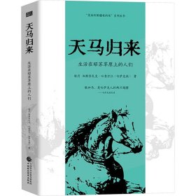 天马归来 生活在昭苏草原上的人们 9787522329772 航月,加斯吾扎克·吐鲁汗江