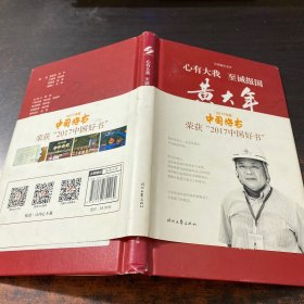 长篇报告文学:心有大我 至诚报国·黄大年...