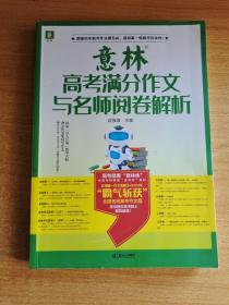 意林高考满分作文与名师阅卷解析