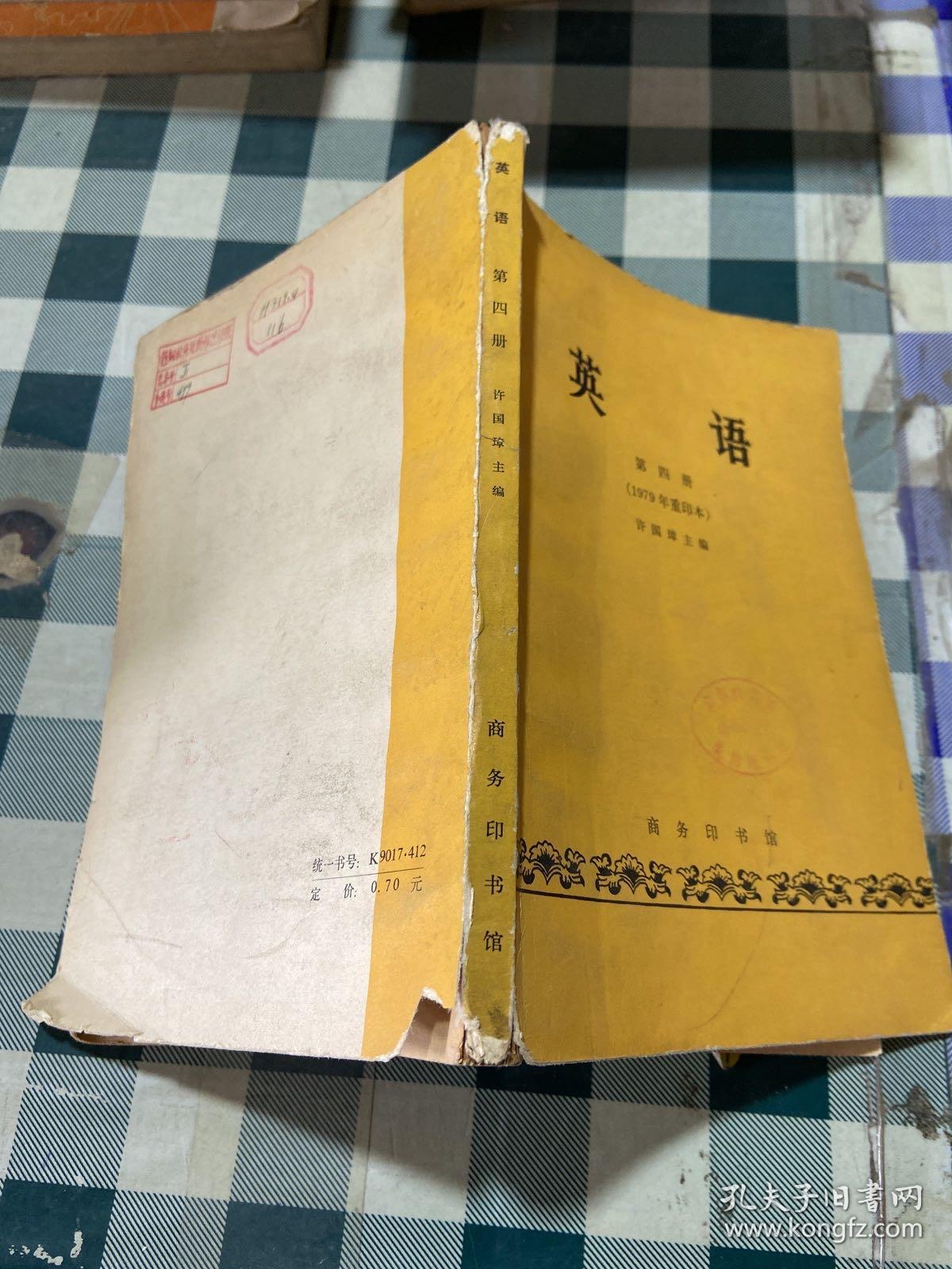 英语第四册（1979年重印本）