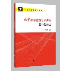 初中数学竞赛专家讲座数与代数式/初中数学竞赛红皮书