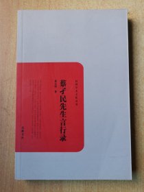 民国学术文化名著：蔡孑民先生言行录