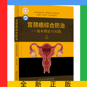 宮頸癌綜合防治——基本理論與實(shí)踐