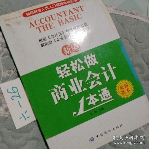 初级财会人员入门超短培训丛书：新编轻松做商业会计1本通（最新版本）