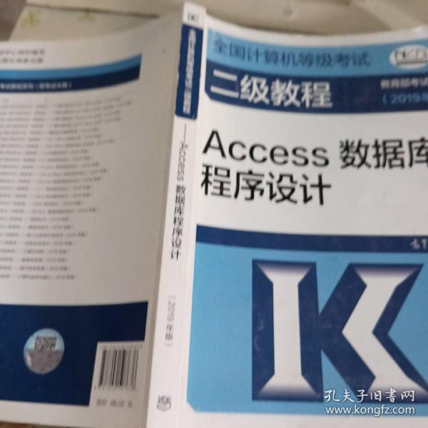 全国计算机等级考试二级教程——Access数据库程序设计(2019年版)