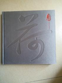 《荷》——李建惠著《總印1500冊(cè)》