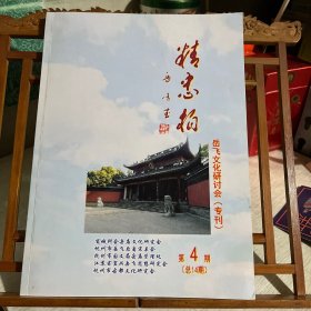 精忠柏，第4期，总第14期，岳飞文化研讨会专刊