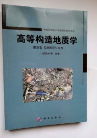 高等构造地质学 第三卷 专题知识与实践