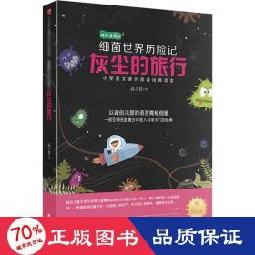 灰尘的旅行:细菌世界历险记（小学语文教材（四年级下）“快乐读书吧”推荐书目