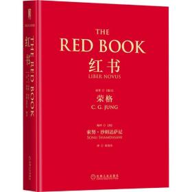 红书 心理学 (瑞士)荣格(c.g.jung) 著;(英)努·沙姆达萨尼(sonu shamdasani) 编译;周党伟 译 新华正版