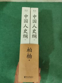 中国人史纲 上下 全二册（柏杨诞辰100周年纪念版，柏杨夫人张香华女士亲笔作序）