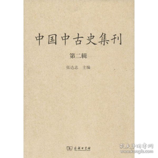 中国中古史集刊（第二辑）