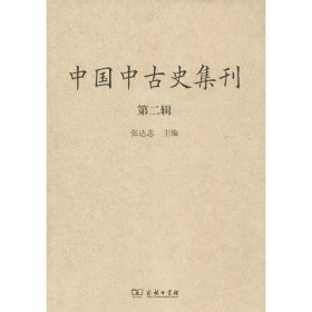 中国中古史集刊（第二辑）