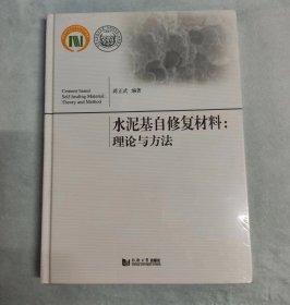 水泥基自修复材料：理论与方法