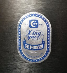 老酒标 星月啤酒