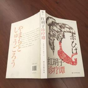 红胡子诊疗谭（人情小说作家山本周五郎作品，简体中文版初次出版）