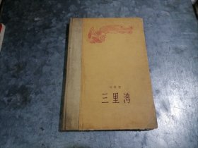 P9786三里湾 赵树理著 大32开精装 1958年1版1印 仅印2000册 无写划