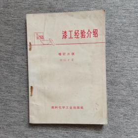 漆工经验介绍