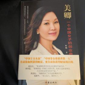 美卿:一个中国女子的创业传奇