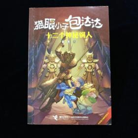 猫眼小子包达达  十二个神秘铜人【作者葛竞，童话作品曾获“五个一工程”奖。】