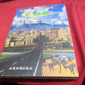 新疆维吾尔自治区交通旅游地图册