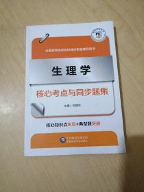 生理学核心考点与同步题集（）
