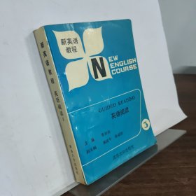 新英語教程 英語閱讀3