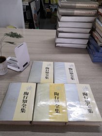 陶行知全集（第5卷）