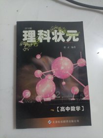 理科状元. 高中数学