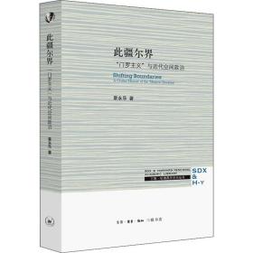 此疆尔界：“门罗主义”与近代空间政治