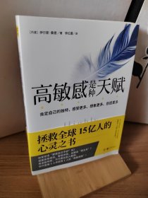 高敏感是种天赋 拯救全球15亿人的心灵之书
