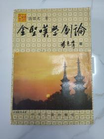 当代著名红学家旧藏：著名文史专家 中国水浒学会会长—张国光 毛笔签名本《金圣叹学创论》32开平装本一册 1993年1版1印！